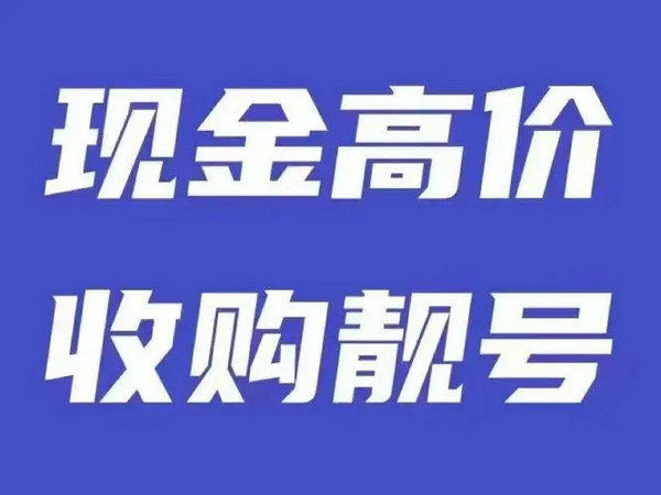 枣庄吉祥号