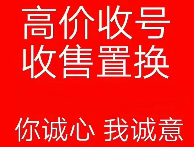 惠民靓号出售