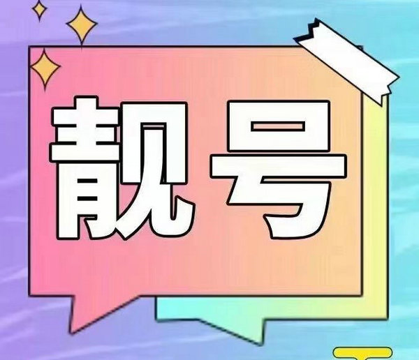 咸宁手机号