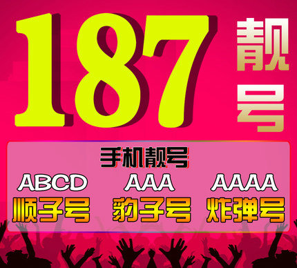 菏泽187号段靓号