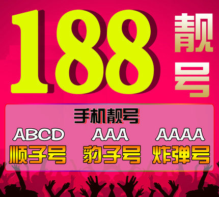 菏泽188号段靓号