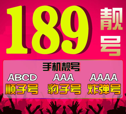 菏泽189号段靓号
