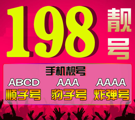 菏泽198号段靓号