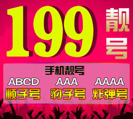 菏泽199号段靓号