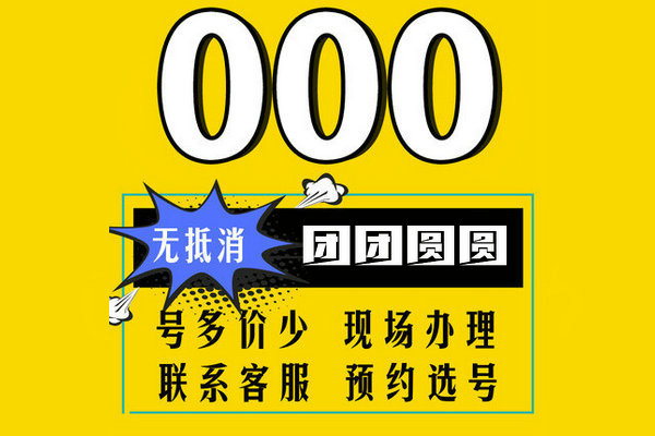 菏泽000靓号