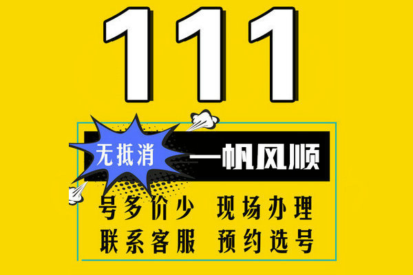 菏泽111靓号