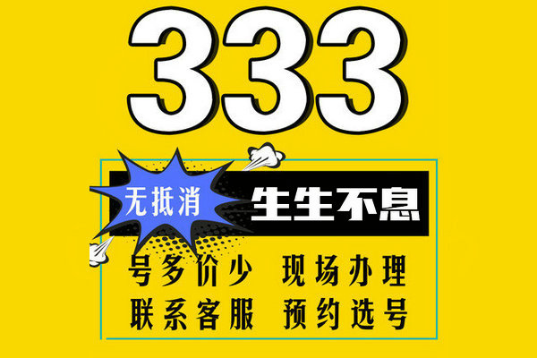 菏泽333靓号