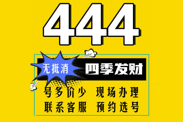 菏泽444靓号