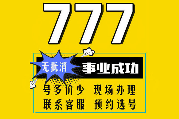 菏泽777靓号