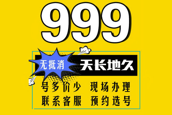 菏泽999靓号