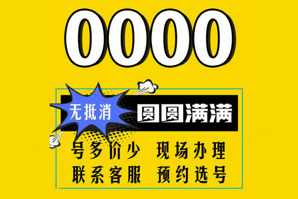 菏泽0000靓号
