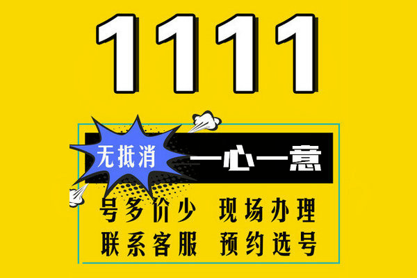 菏泽1111靓号