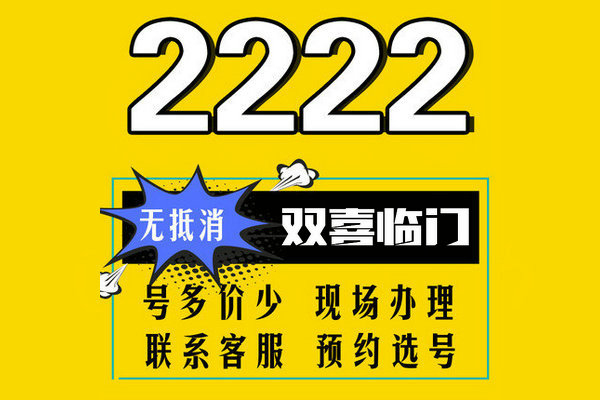 菏泽2222靓号