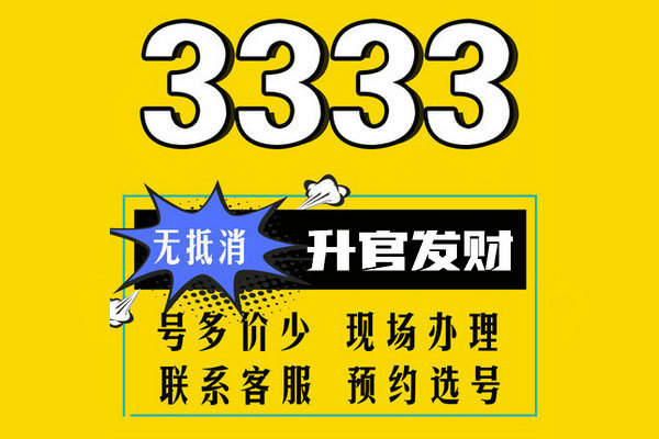 菏泽3333靓号