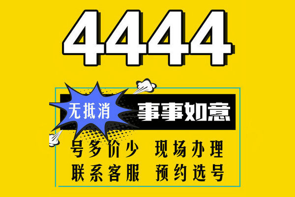 菏泽4444靓号