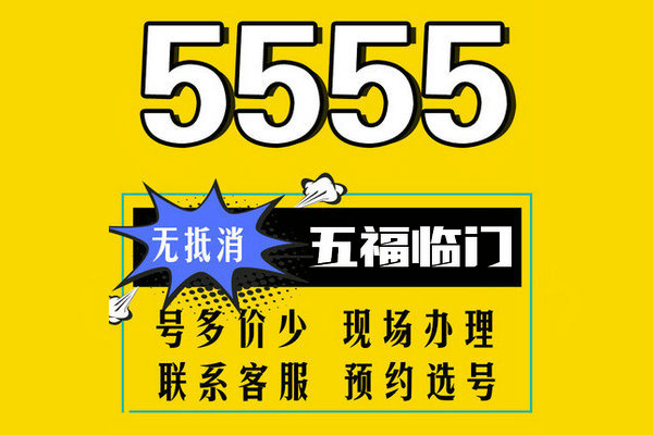 菏泽5555靓号