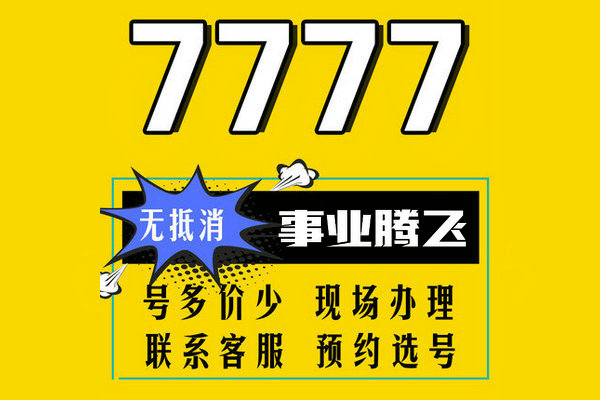 菏泽7777靓号