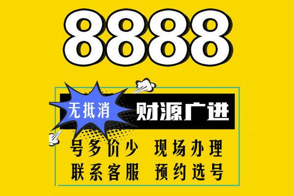 菏泽8888靓号