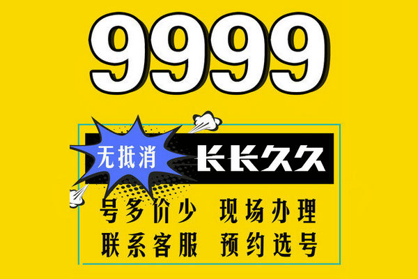 菏泽9999靓号