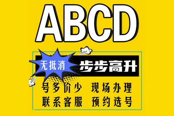 菏泽ABCD靓号