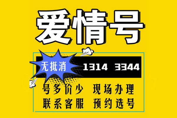 菏泽情侣靓号