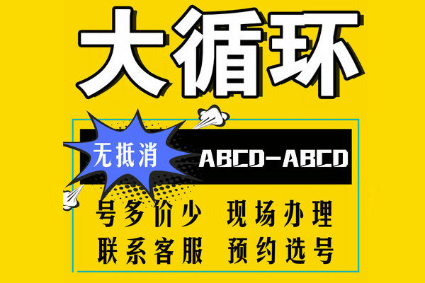 菏泽循环靓号