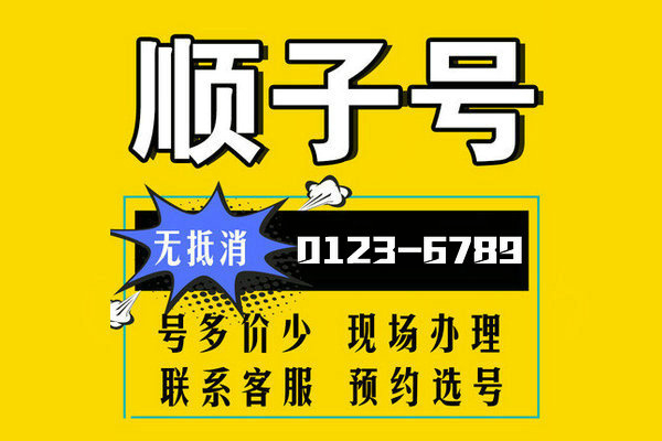菏泽顺子靓号