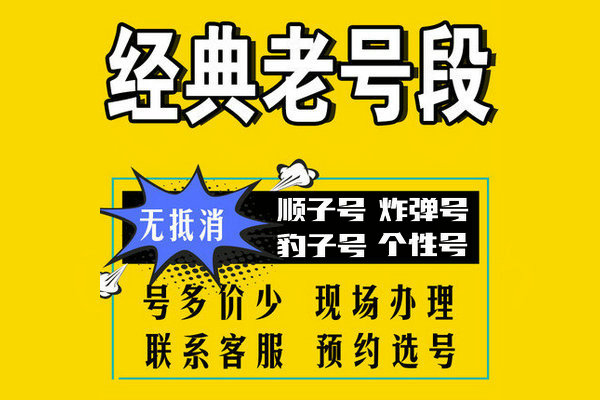 菏泽老号段靓号