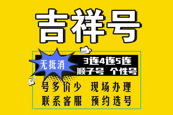 菏泽个性靓号