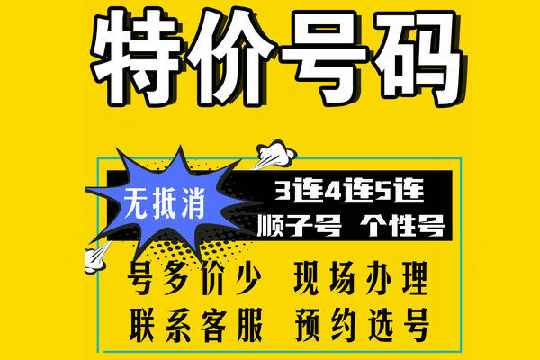 菏泽小靓号靓号