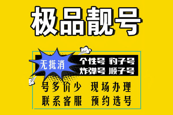 菏泽六连靓号