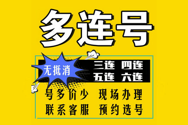 菏泽五连靓号