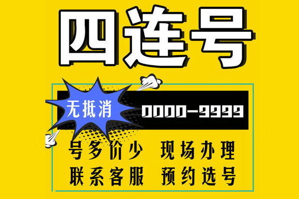 菏泽四连靓号