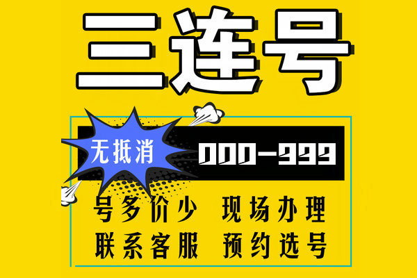 菏泽三连靓号