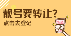 吉祥号回收